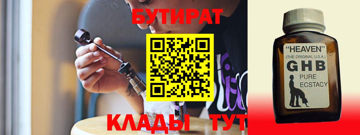 БУТИРАТ жидкий экстази Оренбург