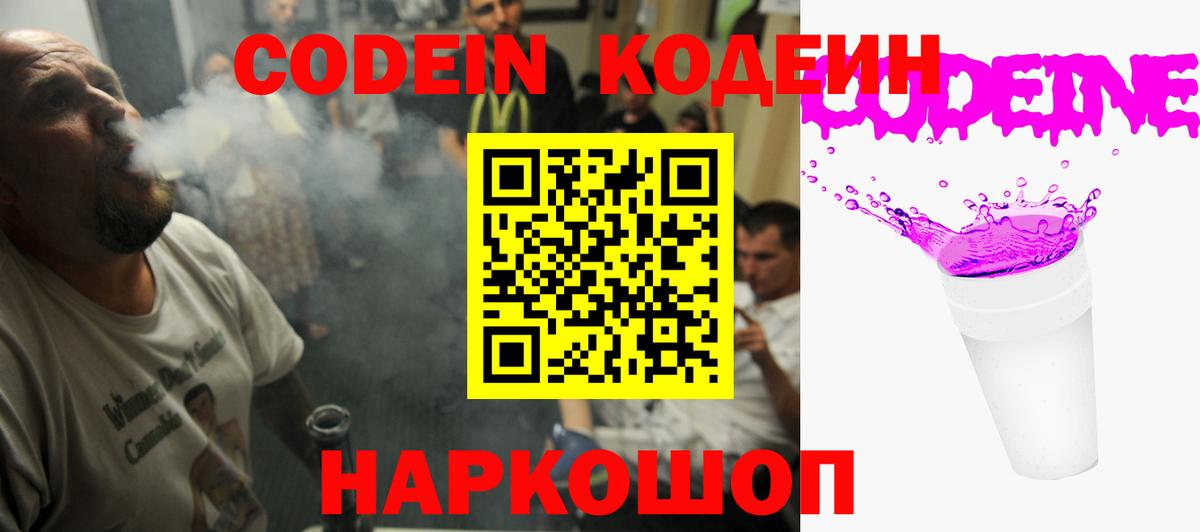 Кодеин напиток Lean (лин)  Codein Purple Drank  Вход с VPN  Оренбург 